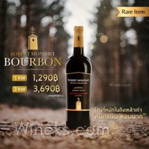 Robert Mondavi Bourbon เป็นไวน์แดง Cabernet Sauvignon ที่มีการนำไปบ่มในถังเบอร์เบิน
