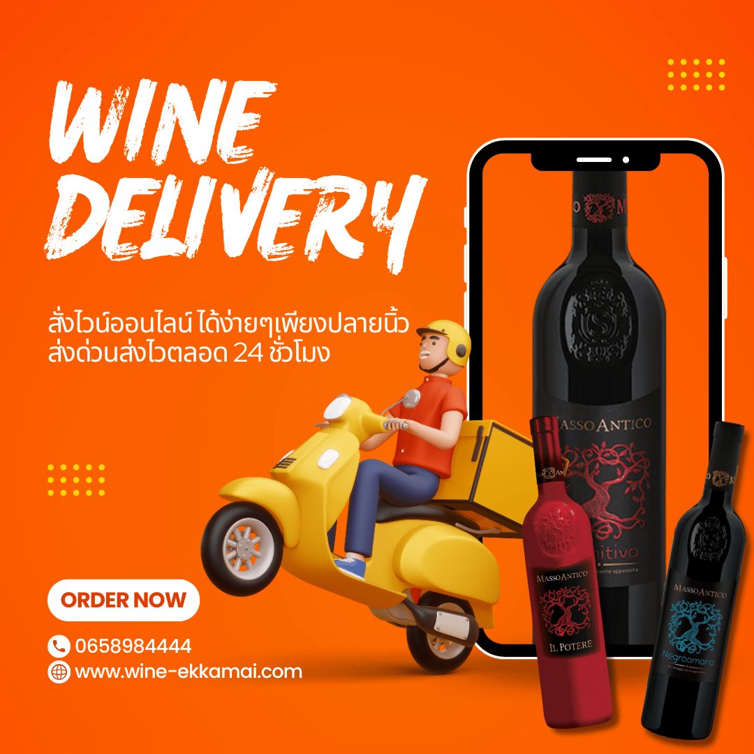 สั่งไวน์ออนไลน์